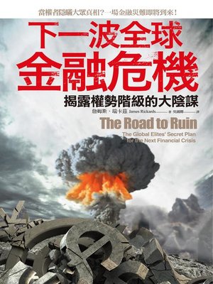cover image of 下一波全球金融危機